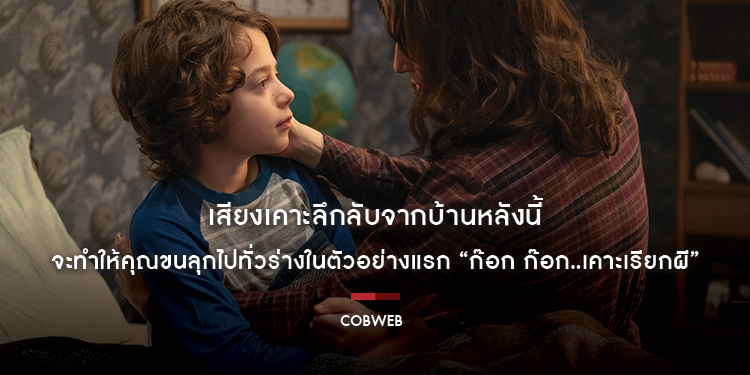 เสียงเคาะลึกลับจากบ้านหลังนี้ จะทำให้คุณขนลุกไปทั่วร่าง ในตัวอย่างแรก “Cobweb ก๊อก ก๊อก..เคาะเรียกผี” ผลงานหลอนสุดสะพรึงจากผู้สร้าง IT และ Barbarian